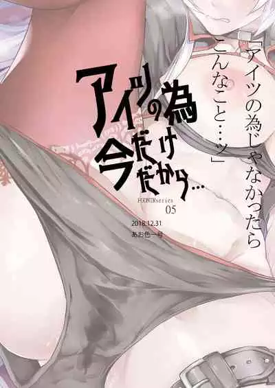 Aitsu no Tame Ima dake dakara...