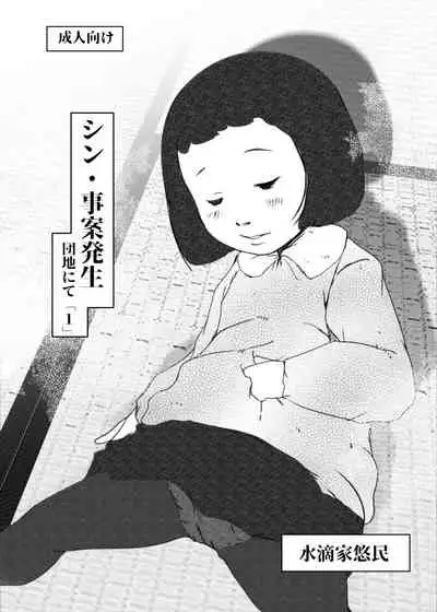 事案発生Re:04 +シン・事案発生01