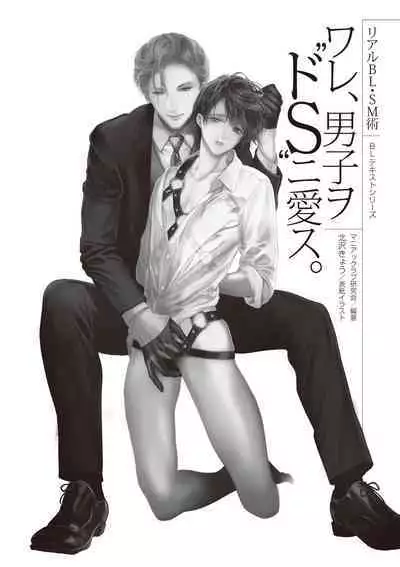 [R-BL Kenkyuukai (Various)] Real BL SM-jutsu Ware, Danshi "Do-S" ni Aisu. [Digital]