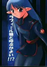 (C60) [Sueya (Sue)] Lafiel-sama to Yobu ga Yoi!!? (Seikai no Senki)