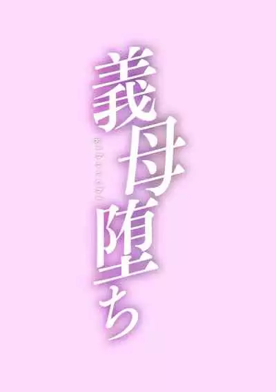 [Kuroiwa Menou] Koushite Mama wa Boku no Onna ni Natta [Digital]