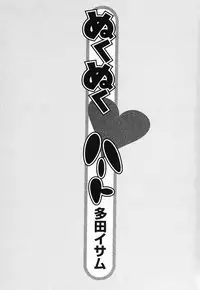 [Tada Isamu] Nukunuku Heart 2