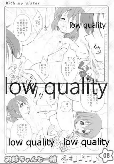 お姉ちゃんといっしょ