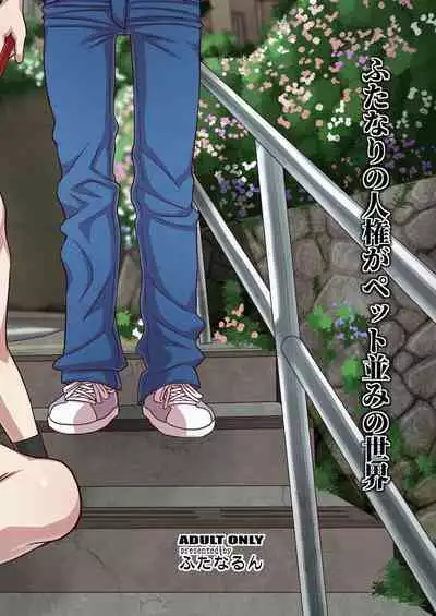 Futanari no Jinken ga Petto-nami no Sekai