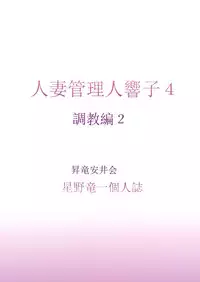 (C91) [Syouryu Yasui-Kai (Hoshino Ryuichi)] Hitozuma Kanrinin Kyouko 4 Choukyou Hen 2 (Maison Ikkoku)