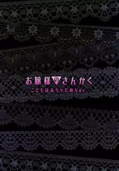 (C97) [Tsukuru no Mori Kabushikigaisha (Various)] Ojou-sama no Sankaku -Kodomo wa Micha Dame Ver.-