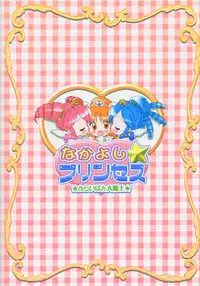 (Puniket 11) [Furaipan Daimaou (Chouchin Ankou)] Nakayoshi Princess | Friendship Princess (Fushigiboshi no Futagohime) [Chinese] [佳桃汉化组]