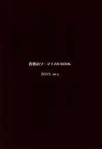 (Tora Matsuri 2015) [orz (3u)] Erina-sama Tsukamaeta (Shokugeki no Soma)