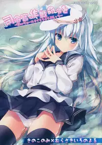 (CSP6) [KINOKONOMI, Murasakiiro no Yoru (kino, Murasaki*)] Shireikan, Sakusen Meirei o ~Hibiki or Verniy to Lovelove Ecchi~ (Kantai Collection -KanColle-) [Chinese] [CE家族社]