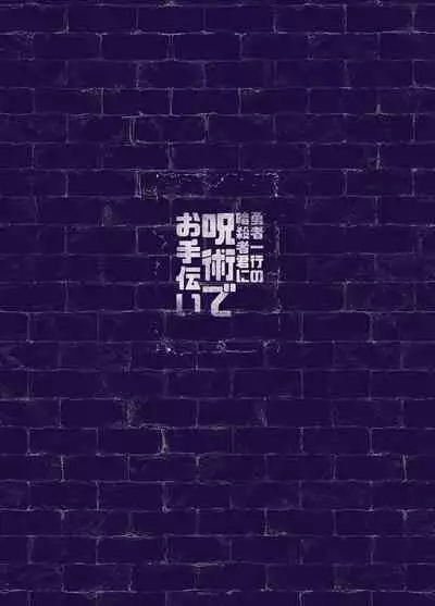 用咒术帮助勇者小队的暗杀者