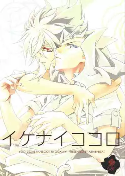 (Sennen Battle Phase 6) [ASIAN-BEAT (Yukichi Aya)] Ikenai Kokoro | 劣心不改 (Yu-Gi-Oh! ZEXAL) [Chinese]