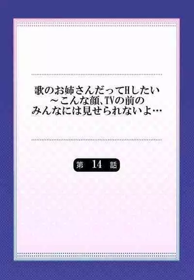 Uta no Oneesan Datte H Shitai ~Konnakao, TV no Mae Minna ni wa Miserarenai yo... 01-16