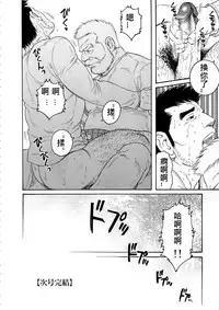 [Tagame Gengoroh] Fuyu no Ban-ya [Chinese]