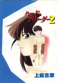[Kazusa Shima] Haado Buriidaa (Hard Breeder) Vol. 2