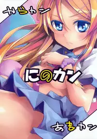 (Puniket 22) [Nino-kan (Karakan, Amakan)] Sentakushi wa Machigaenai! (Ore no Imouto ga Konna ni Kawaii Wake ga Nai)