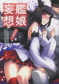 (C86) [Atsuatsu Muchimuchi (Hisakawa Tinn)] KanMusu Mousou (Kantai Collection -KanColle-)