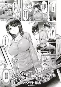 [Okumoto Yuuta] Harumeki Cool Girl (COMIC Kairakuten BEAST 2017-03) [Chinese] [無邪気漢化組] [Digital]