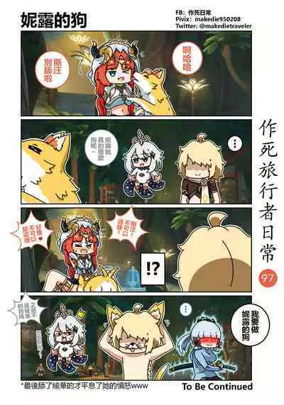 作死旅行者日常篇