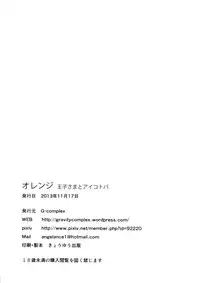 (Maiden's Garden 9) [G-complex (YUI_7)] Orange Ouji-sama to Aikotoba