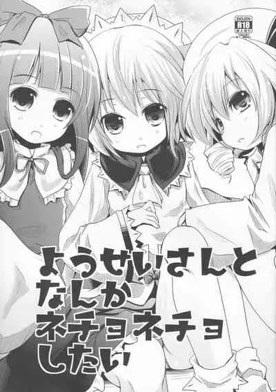 (COMIC1☆7) [Kitsune to Budou (Kurona)] Yousei-san to Nanka Nechonecho Shitai (Touhou Project)