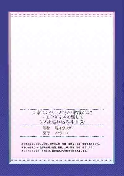 [Neko Maru Rentarou] 東京じゃ生ハメくらい常識だよ?～田舎ギャルを騙してラブホ連れ込み本番