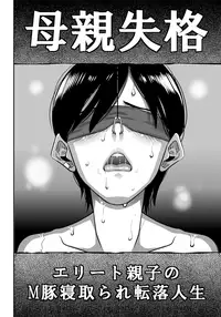 [Hana Hook] Hahaoya Shikkaku Eriito Oyako no M Buta Netorare Tenraku Jinsei ch.1-2 [English]