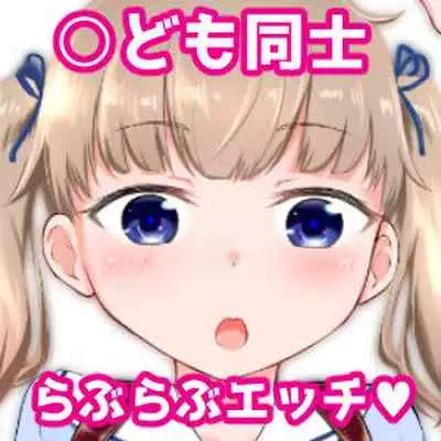 こどもの性活 総集編