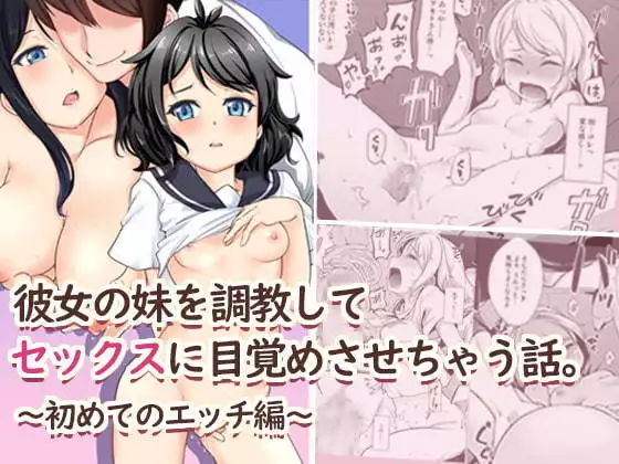 Kanojo no Imouto o Choukyou Shite Sex ni Mazame Sasechau Hanashi. ~Hajimete no Ecchi Hen~