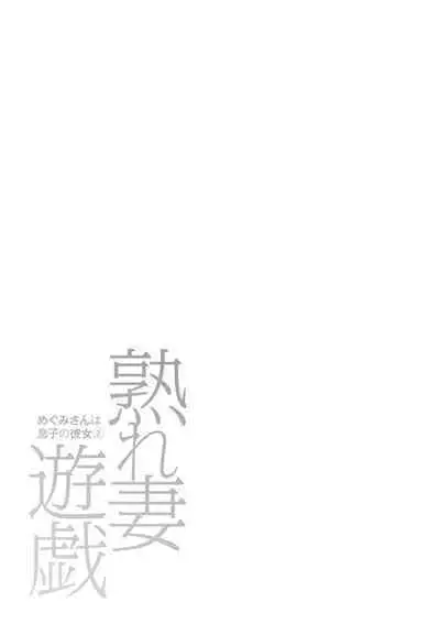 Urezuma Yuugi Megumi-san wa Musuko no Kanojo : 2