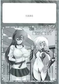 [Kamitou Masaki] Seirei Tokusou Fairy Saber W Seinaru Mashojo