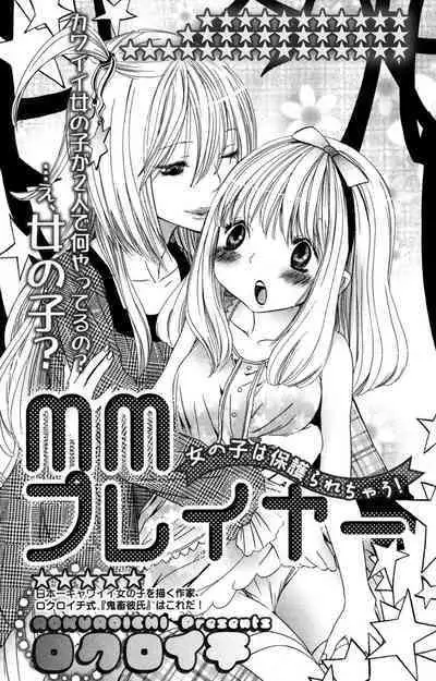 MM pureiyā on'nanoko wa hogo rare chau! | MM player 女孩子被保护啦！