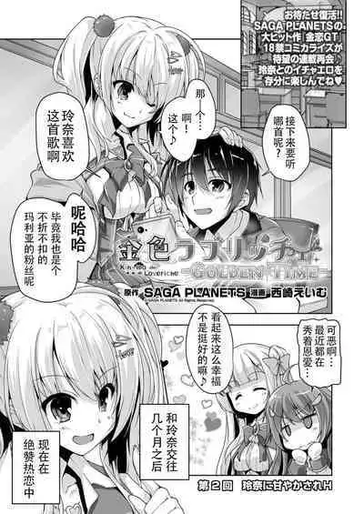 [Nishizaki Eimu] Rena ni Amayakasare H (Kiniro Loveriche) [Chinese] [雪光yk个人汉化] [Digital]