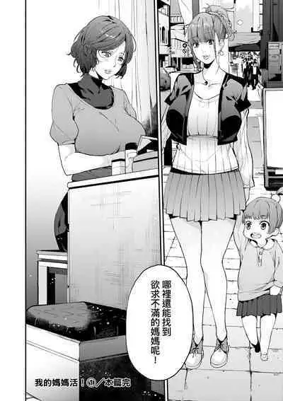 Boku no Mamakatsu | 我的媽媽活