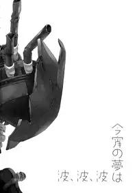 (C85) [AYUEST (Ayuya)] Koyoi no Yume wa Nami, Nami, Nami (Kantai Collection -KanColle-)