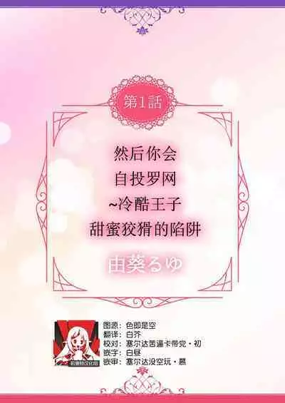 [Yuuki Ruyu] soshite kimi wa, mizukara daka reru ~ reikoku Oji no amaya ka de zuru… someageru. ​| 然后你会自投罗网~冷酷王子甜蜜狡猾的陷阱 (Hon'nou wa, akujo mo amaku someageru. [TL akuyaku reijo Story]) [Chinese] [莉赛特汉化组]