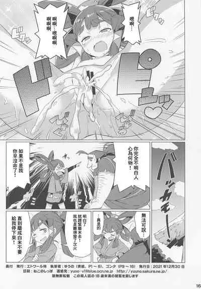 (C99) [Etoile Zamurai (Gonta, Yuuno)] Suki Suki Sakuna Hime (Sakuna of Rice and Ruin) [Chinese]