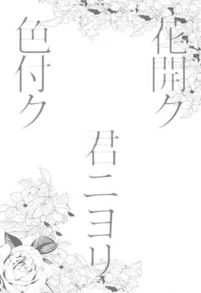 [SURREAL] hanahirakukiminiyoriirozuku (identity V)