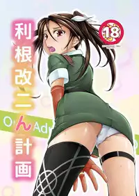 [Choukyori Dandou Keisan (Nanairo)] Tone Kai Ni n Keikaku (Kantai Collection -KanColle-) [Digital]