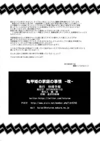 (C84) [Kaisei Yohou (Kurogane Riku, Amagaeru, Hitofuta Mishigorou etc)] Kikkou Hime no Katei no Jijou -Kai-