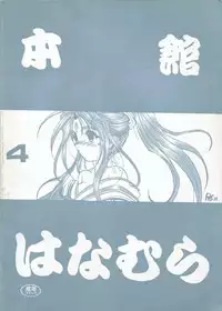 [Ryokan Hanamura (Bau Bau, Aka Marl, ROS)] Honkan wana mura 4 (Oh my goddess!)