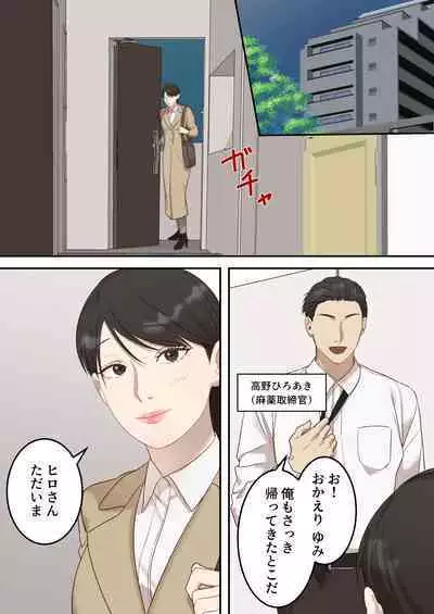 Seigikan no Tsuyoi Hitozuma no Mayaku Torishimarikan ga Mitsubainin ni Mesu Ochi Ninshin Suru made