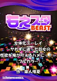 [Rakuto Yuika] Nyotaika Yuurei ~Yarezu ni Itta Shojo no Seiyoku o Ore ga Kanaeru Hame ni!~