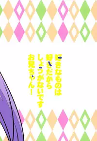 (SC2018 Autumn) [Mimicry.z (Aka Satanan)] Suki na Mono wa Suki dakara Shouganai desu Onii-chan! (Ore ga Suki nano wa Imouto dakedo Imouto ja Nai)