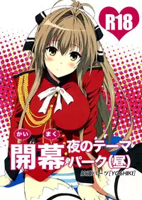 (C87) [EXTENDED PART (YOSHIKI)] Kaimaku Yoru no Theme Park (Hiru) (Amagi Brilliant Park)