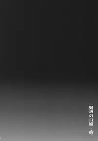 [Manganiku (Kinjou Kazuma)] Kinbaku no Shirahime (My-Otome) [Digital]