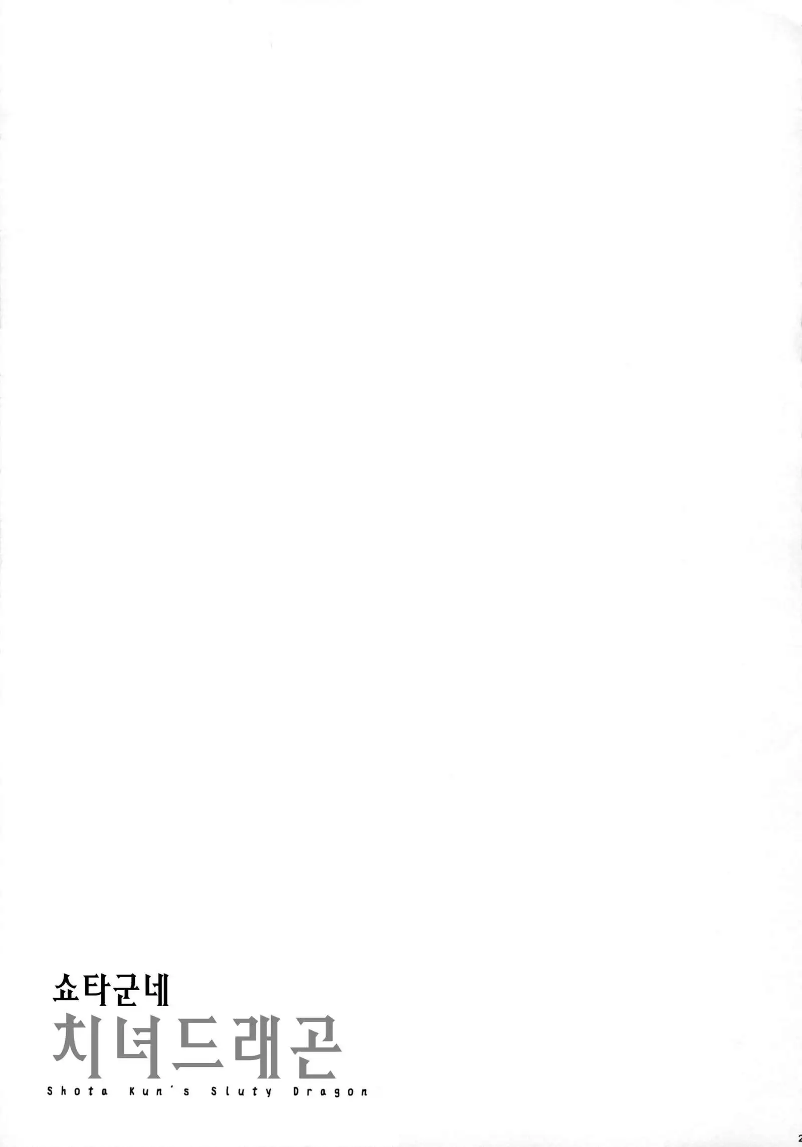 Shouta Kun-chi No Chijyo Dragon