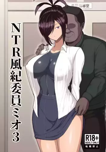 [Hukidamari (Hukidamari)] NTR Fuuki Iin Mio 3 [Digital]