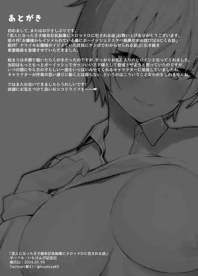 [Imokenpi Kinenbi] Koibito ni natta Ouji-sama-kei Kyonyuu Shitsuji ni Doroddoro ni Okasareru Hanashi