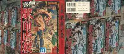 [Kago Shintarou] Kigeki Ekimae Gyakusatsu [Chinese] [有条色狼汉化]