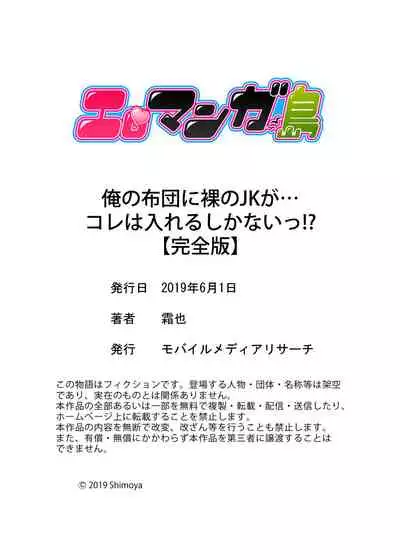 [Shimoya] Ore no Futon ni Hadaka no JK ga… Kore wa Ireru shika nai~tsu! ? [Kanzenban]